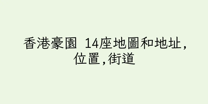 香港豪園 14座地圖和地址,位置,街道
