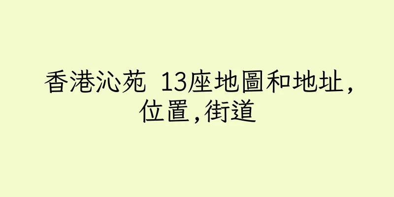 香港沁苑 13座地圖和地址,位置,街道
