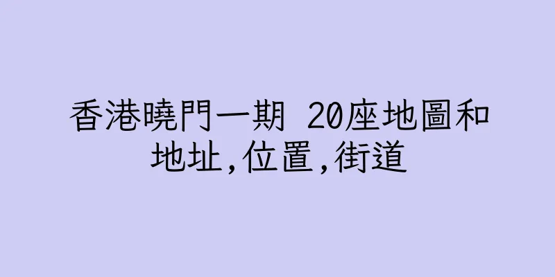 香港曉門一期 20座地圖和地址,位置,街道