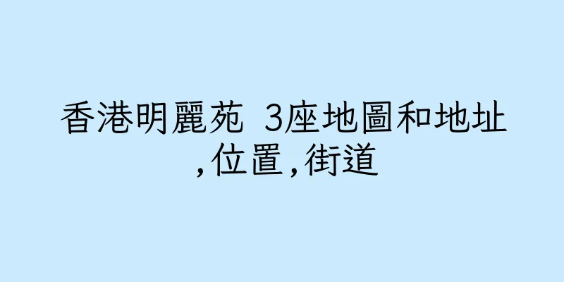 香港明麗苑 3座地圖和地址,位置,街道