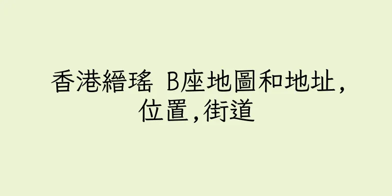 香港縉瑤 B座地圖和地址,位置,街道