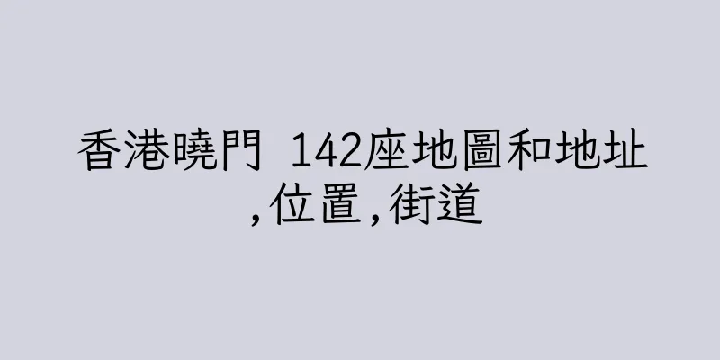 香港曉門 142座地圖和地址,位置,街道