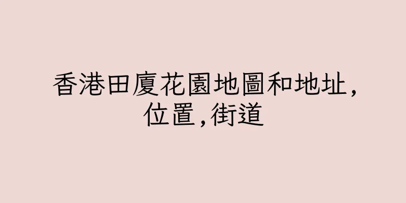 香港田廈花園地圖和地址,位置,街道