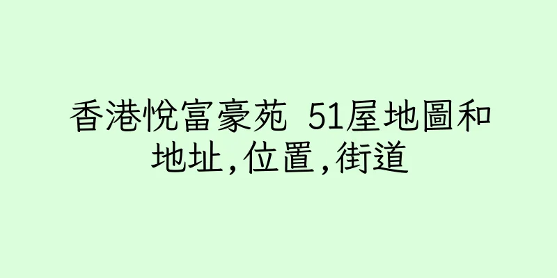香港悅富豪苑 51屋地圖和地址,位置,街道