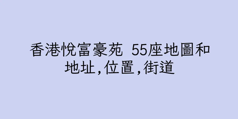 香港悅富豪苑 55座地圖和地址,位置,街道