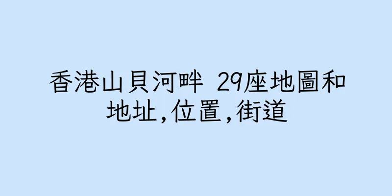 香港山貝河畔 29座地圖和地址,位置,街道