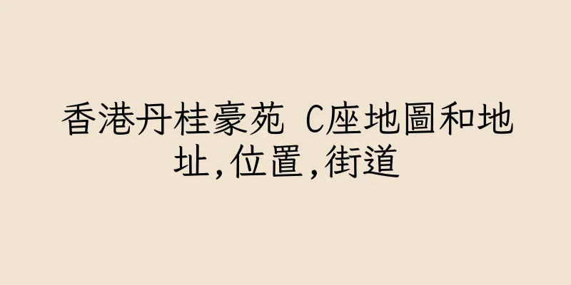 香港丹桂豪苑 C座地圖和地址,位置,街道