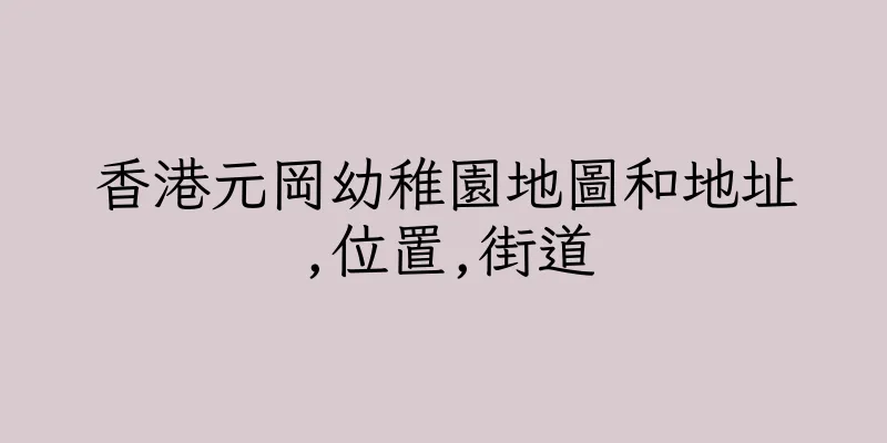 香港元岡幼稚園地圖和地址,位置,街道