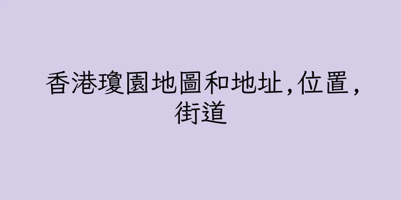 香港瓊園地圖和地址,位置,街道