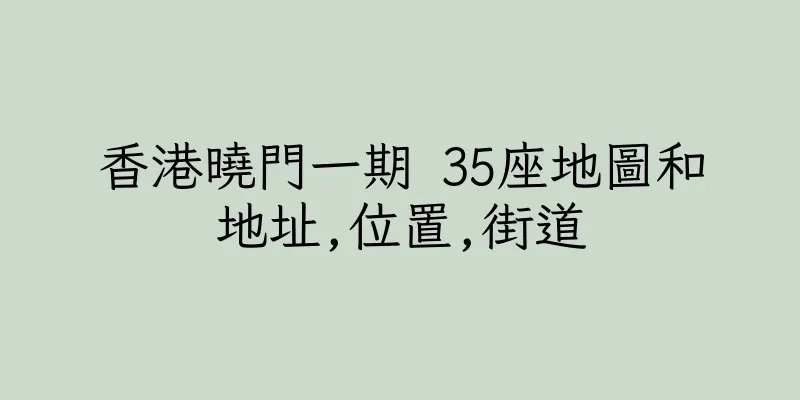 香港曉門一期 35座地圖和地址,位置,街道