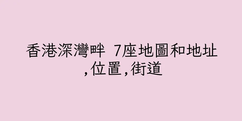 香港深灣畔 7座地圖和地址,位置,街道