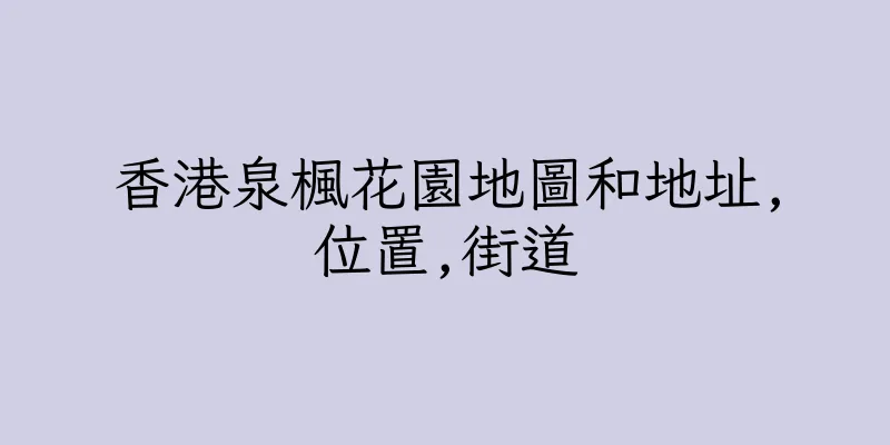 香港泉楓花園地圖和地址,位置,街道