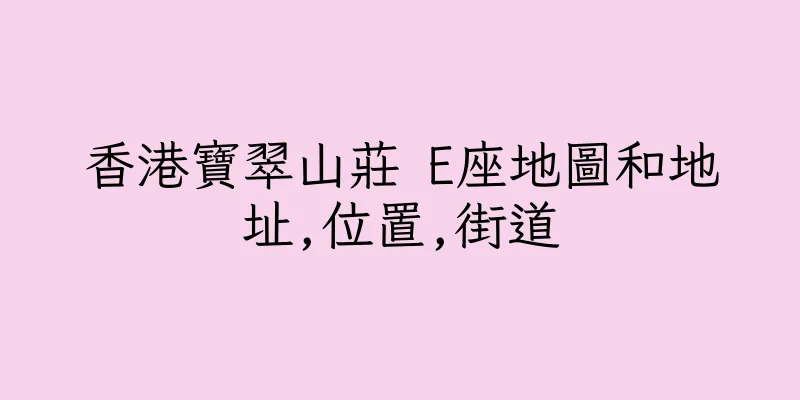 香港寶翠山莊 E座地圖和地址,位置,街道
