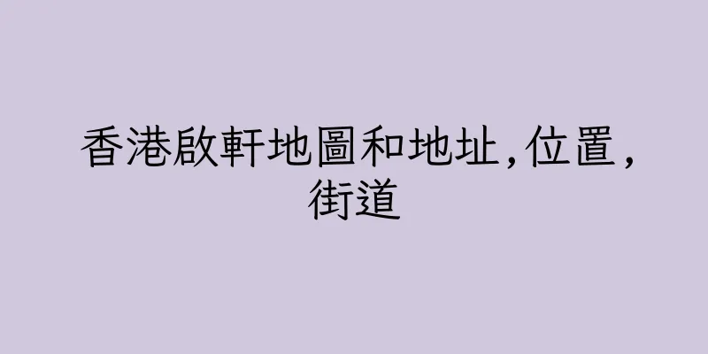 香港啟軒地圖和地址,位置,街道