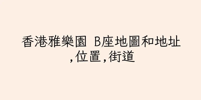 香港雅樂園 B座地圖和地址,位置,街道