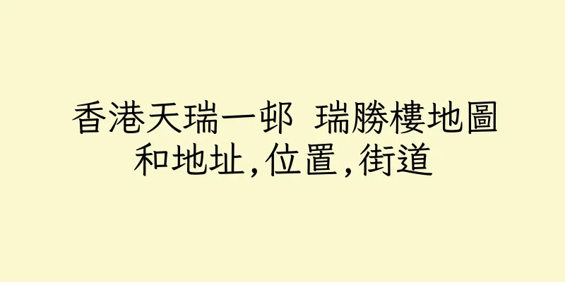 香港天瑞一邨 瑞勝樓地圖和地址,位置,街道