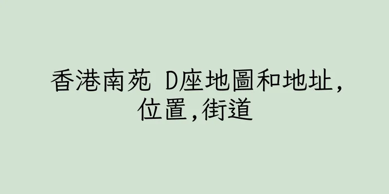 香港南苑 D座地圖和地址,位置,街道