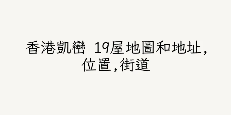 香港凱巒 19屋地圖和地址,位置,街道