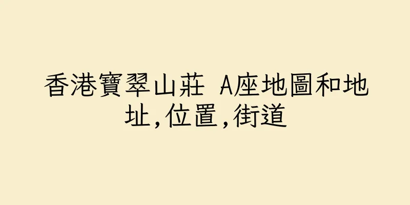 香港寶翠山莊 A座地圖和地址,位置,街道