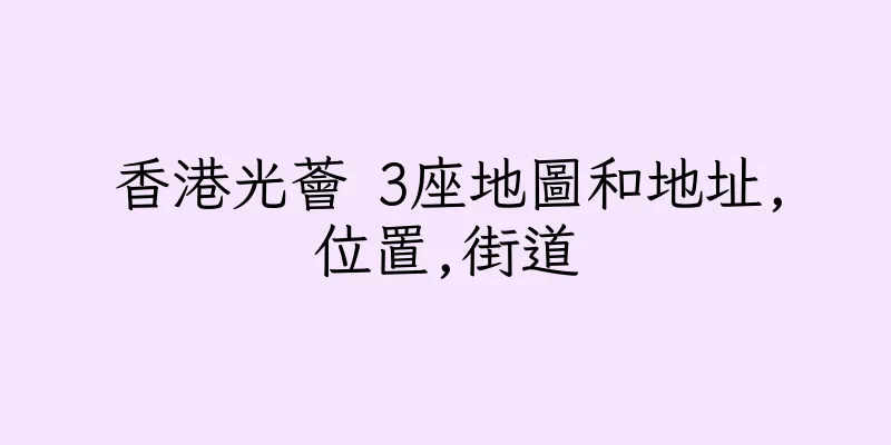 香港光薈 3座地圖和地址,位置,街道