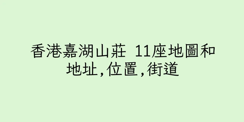 香港嘉湖山莊 11座地圖和地址,位置,街道
