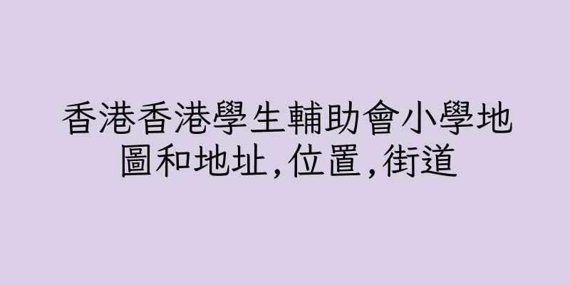 香港香港學生輔助會小學地圖和地址,位置,街道