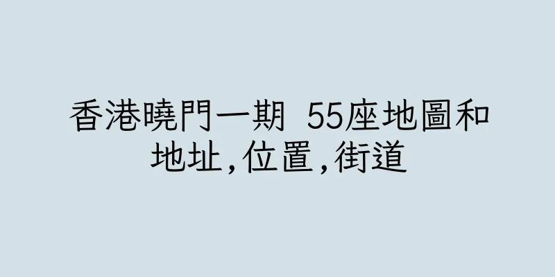 香港曉門一期 55座地圖和地址,位置,街道