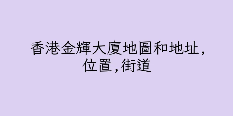 香港金輝大廈地圖和地址,位置,街道
