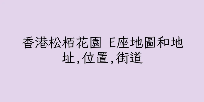香港松栢花園 E座地圖和地址,位置,街道
