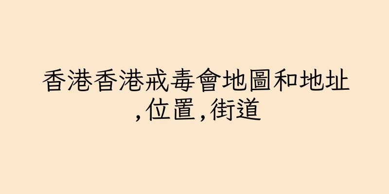 香港香港戒毒會地圖和地址,位置,街道