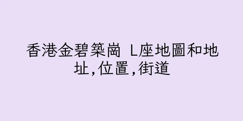 香港金碧築崗 L座地圖和地址,位置,街道