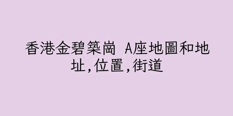 香港金碧築崗 A座地圖和地址,位置,街道