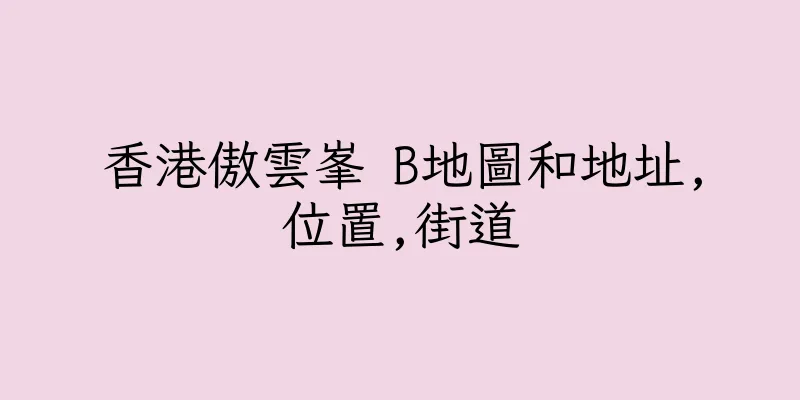 香港傲雲峯 B地圖和地址,位置,街道