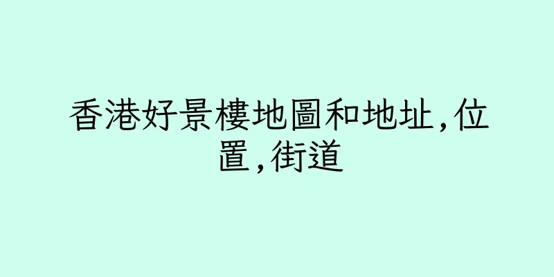 香港好景樓地圖和地址,位置,街道