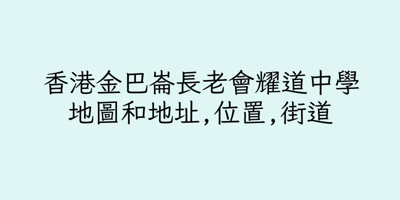 香港金巴崙長老會耀道中學地圖和地址,位置,街道