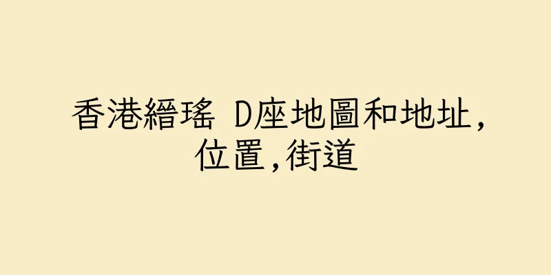 香港縉瑤 D座地圖和地址,位置,街道