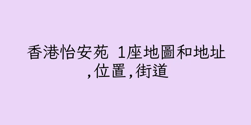 香港怡安苑 1座地圖和地址,位置,街道