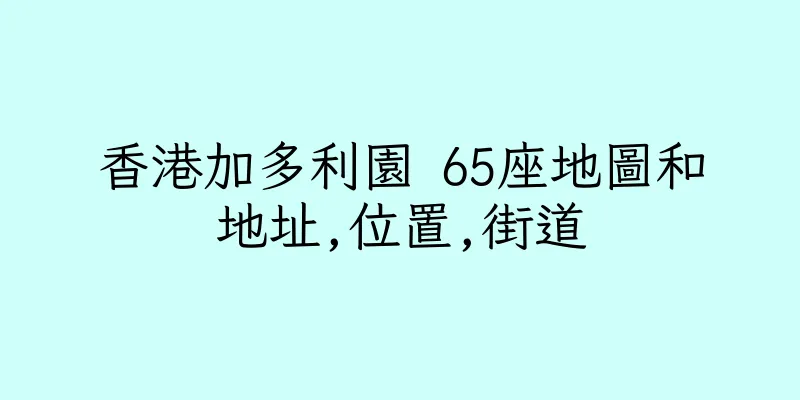香港加多利園 65座地圖和地址,位置,街道