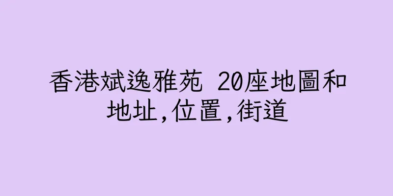 香港斌逸雅苑 20座地圖和地址,位置,街道