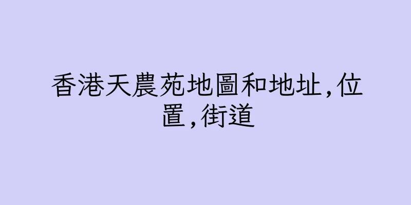 香港天農苑地圖和地址,位置,街道