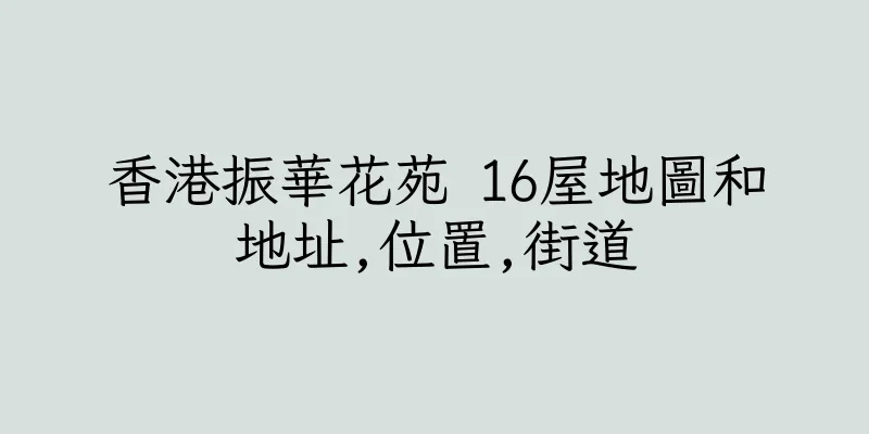 香港振華花苑 16屋地圖和地址,位置,街道