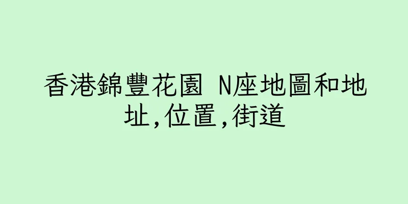 香港錦豐花園 N座地圖和地址,位置,街道