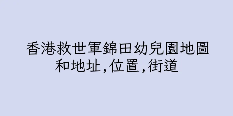香港救世軍錦田幼兒園地圖和地址,位置,街道