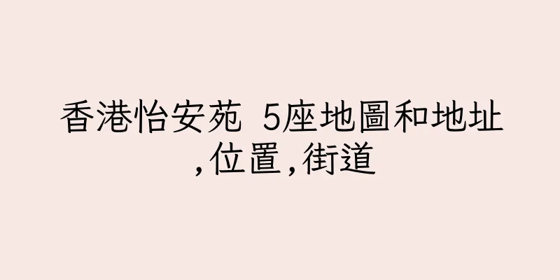 香港怡安苑 5座地圖和地址,位置,街道
