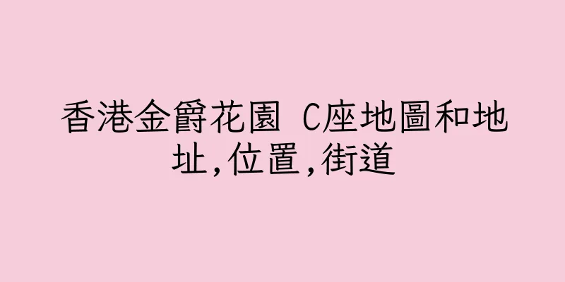 香港金爵花園 C座地圖和地址,位置,街道