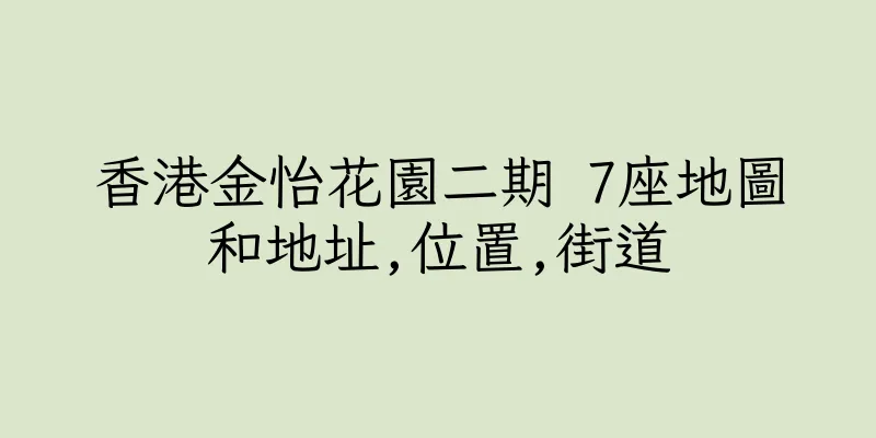 香港金怡花園二期 7座地圖和地址,位置,街道