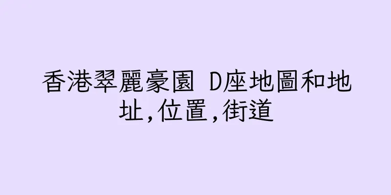 香港翠麗豪園 D座地圖和地址,位置,街道