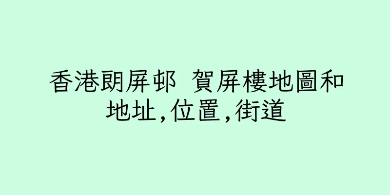 香港朗屏邨 賀屏樓地圖和地址,位置,街道
