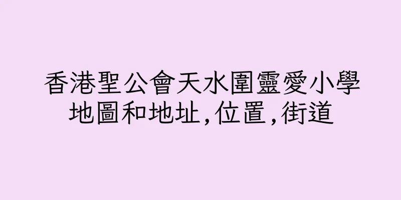 香港聖公會天水圍靈愛小學地圖和地址,位置,街道