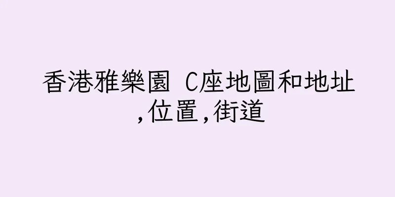 香港雅樂園 C座地圖和地址,位置,街道